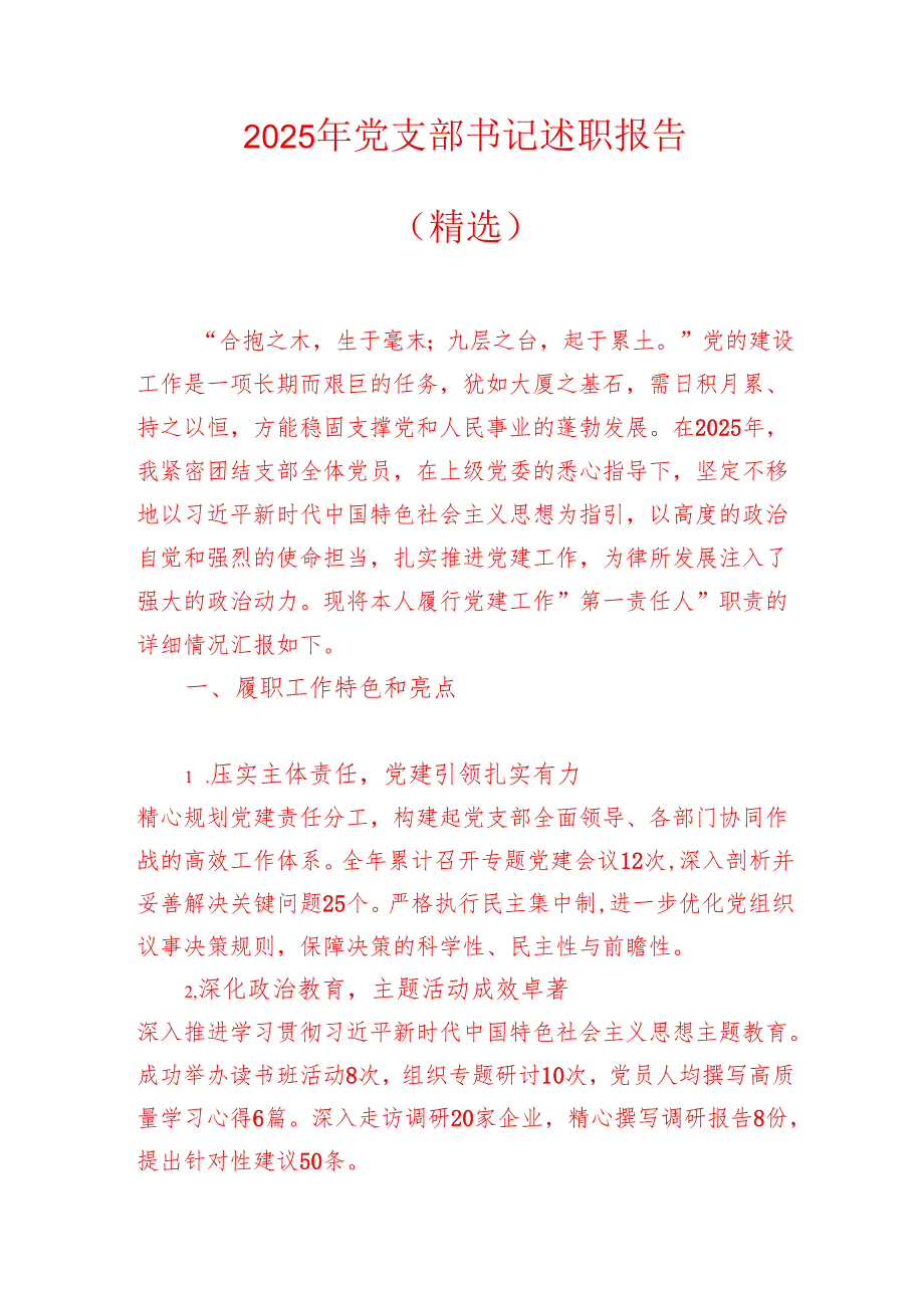 2025 年党支部书记述职报告（精选）.docx_第1页