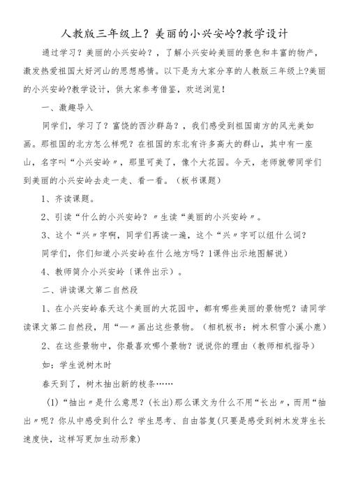 人教版三年级上《美丽的小兴安岭》教学设计.docx