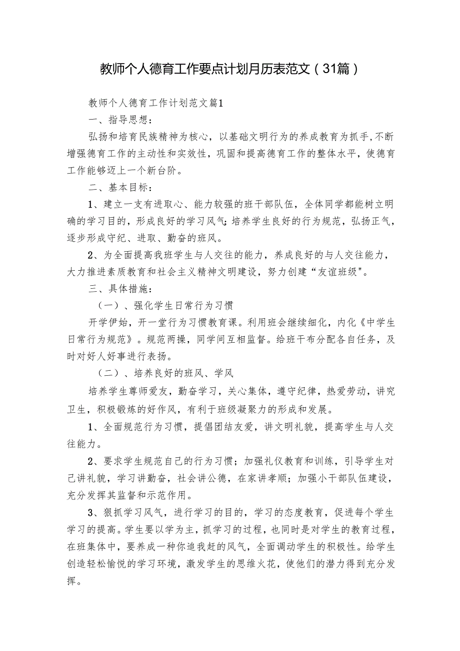 教师个人德育工作要点计划月历表范文（31篇）.docx_第1页