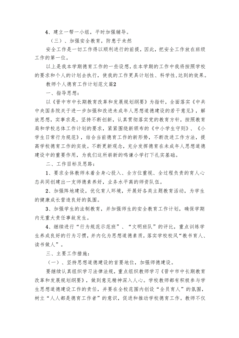 教师个人德育工作要点计划月历表范文（31篇）.docx_第2页