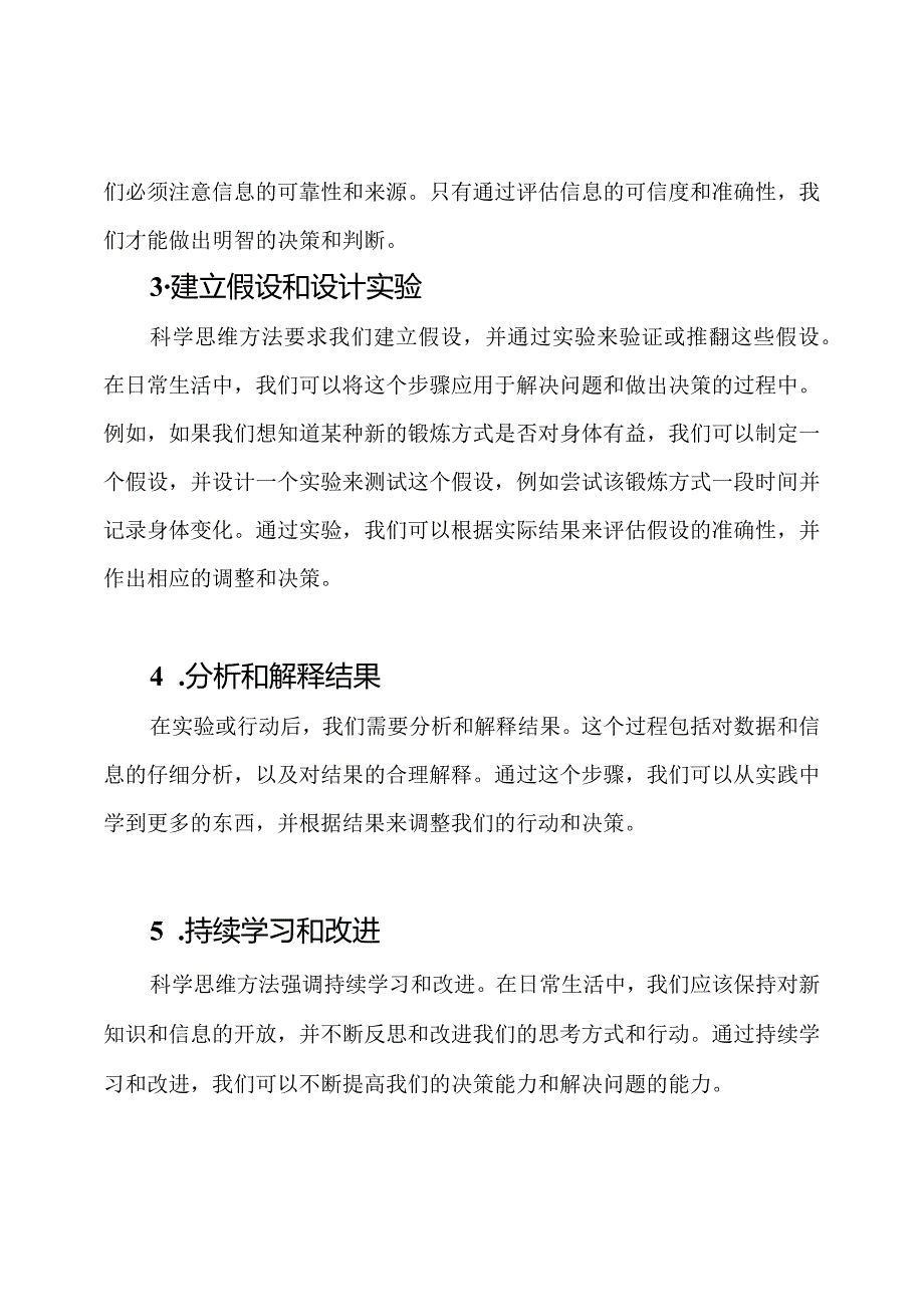科学思维方法在日常生活中的实践.docx_第2页