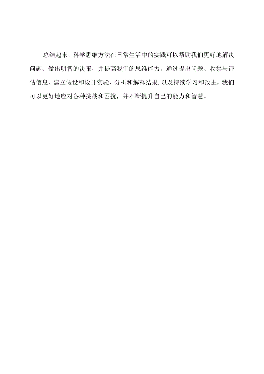 科学思维方法在日常生活中的实践.docx_第3页