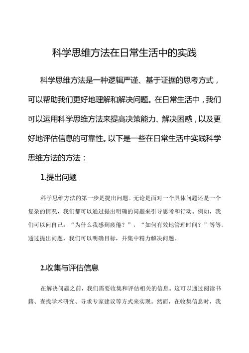 科学思维方法在日常生活中的实践.docx