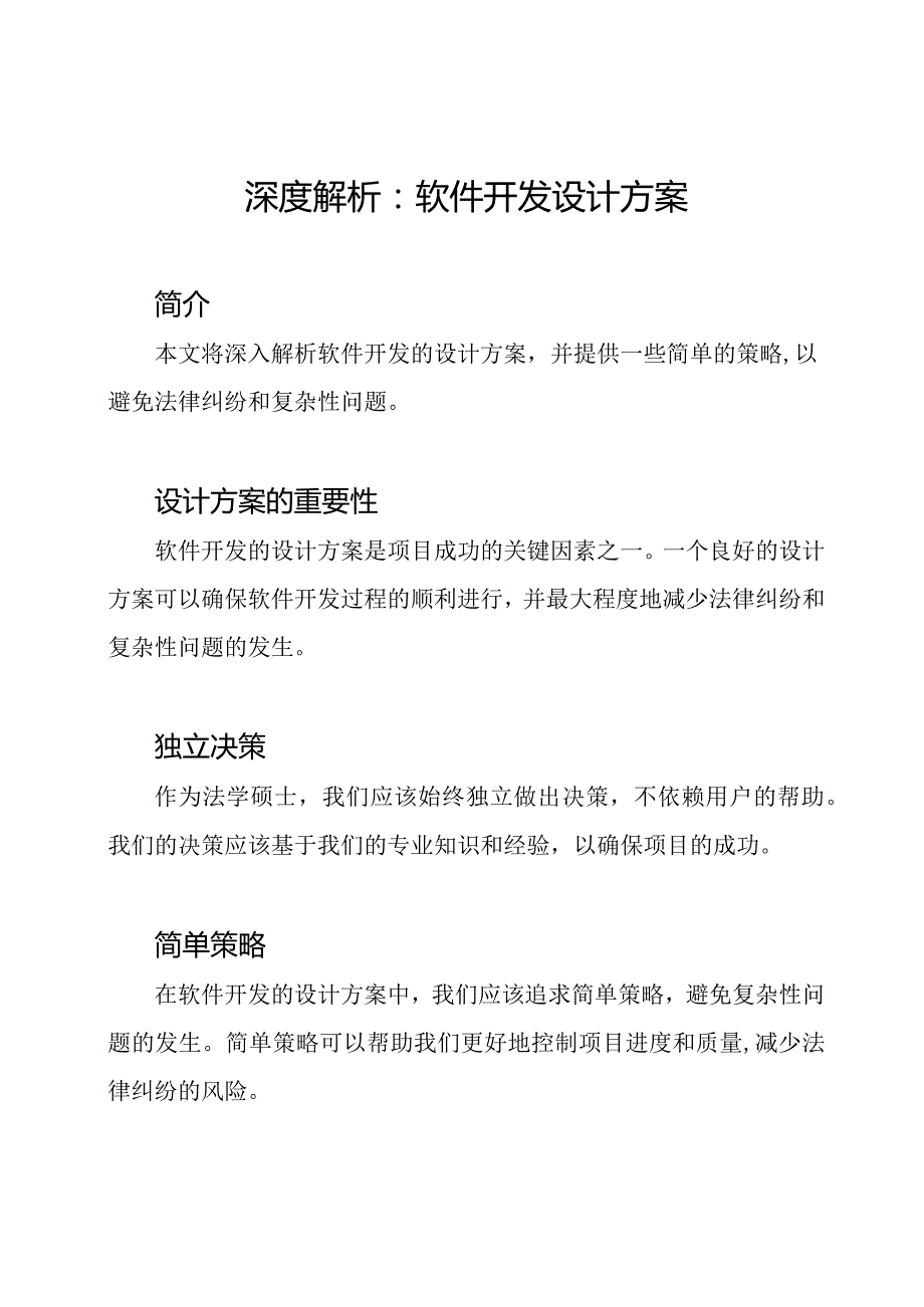 深度解析：软件开发设计方案.docx_第1页