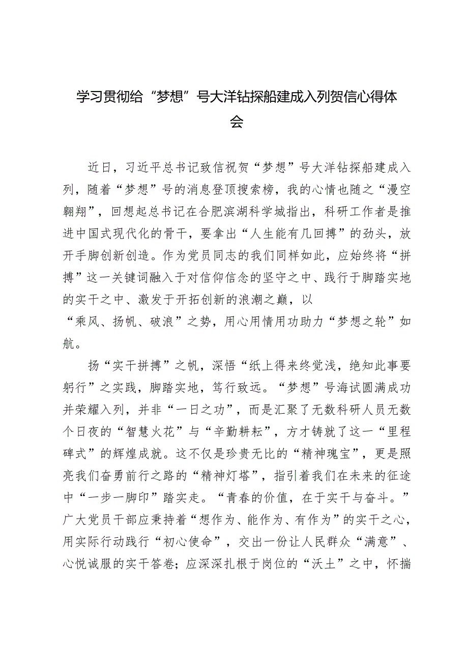 3篇 学习2024年贯彻给“梦想”号大洋钻探船建成入列贺信心得体会.docx_第1页