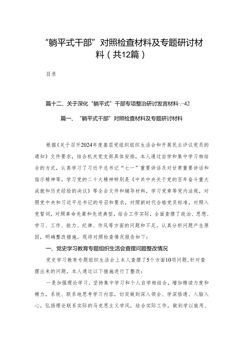 “躺平式干部”对照检查材料及专题研讨材料最新版12篇合辑.docx_第1页