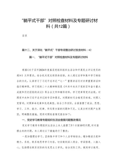 “躺平式干部”对照检查材料及专题研讨材料最新版12篇合辑.docx