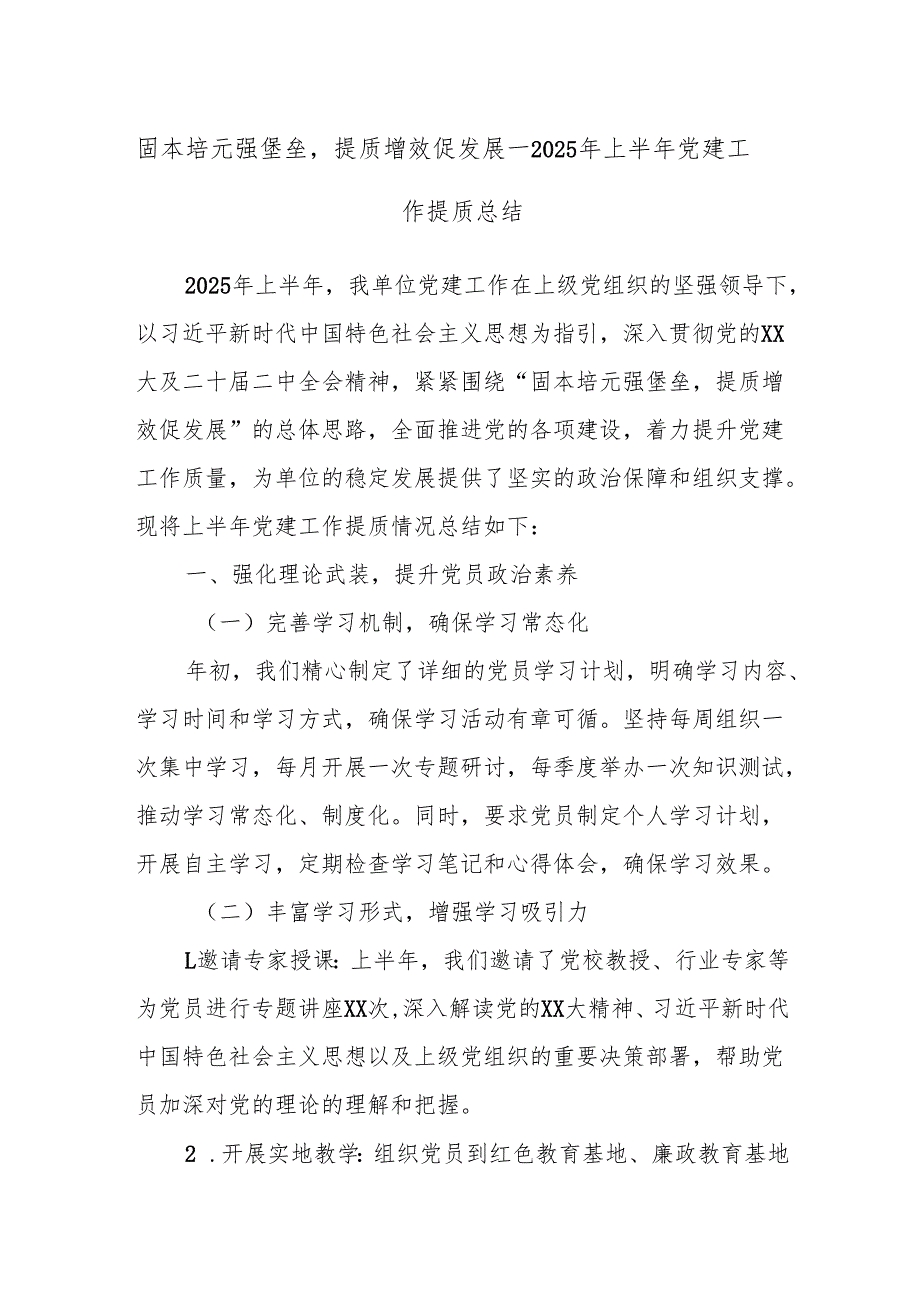 固本培元强堡垒提质增效促发展——2025年上半年党建工作提质总结.docx_第1页