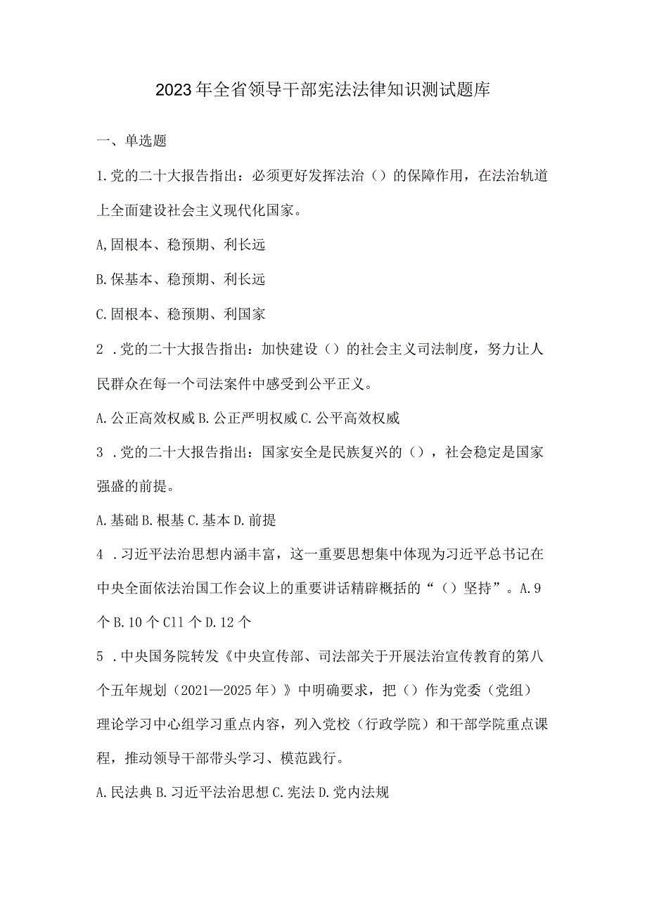 2023年全省领导干部宪法法律知识测试题库.docx_第1页