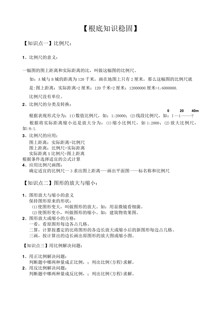 比例尺及图形放大和缩小.docx_第1页