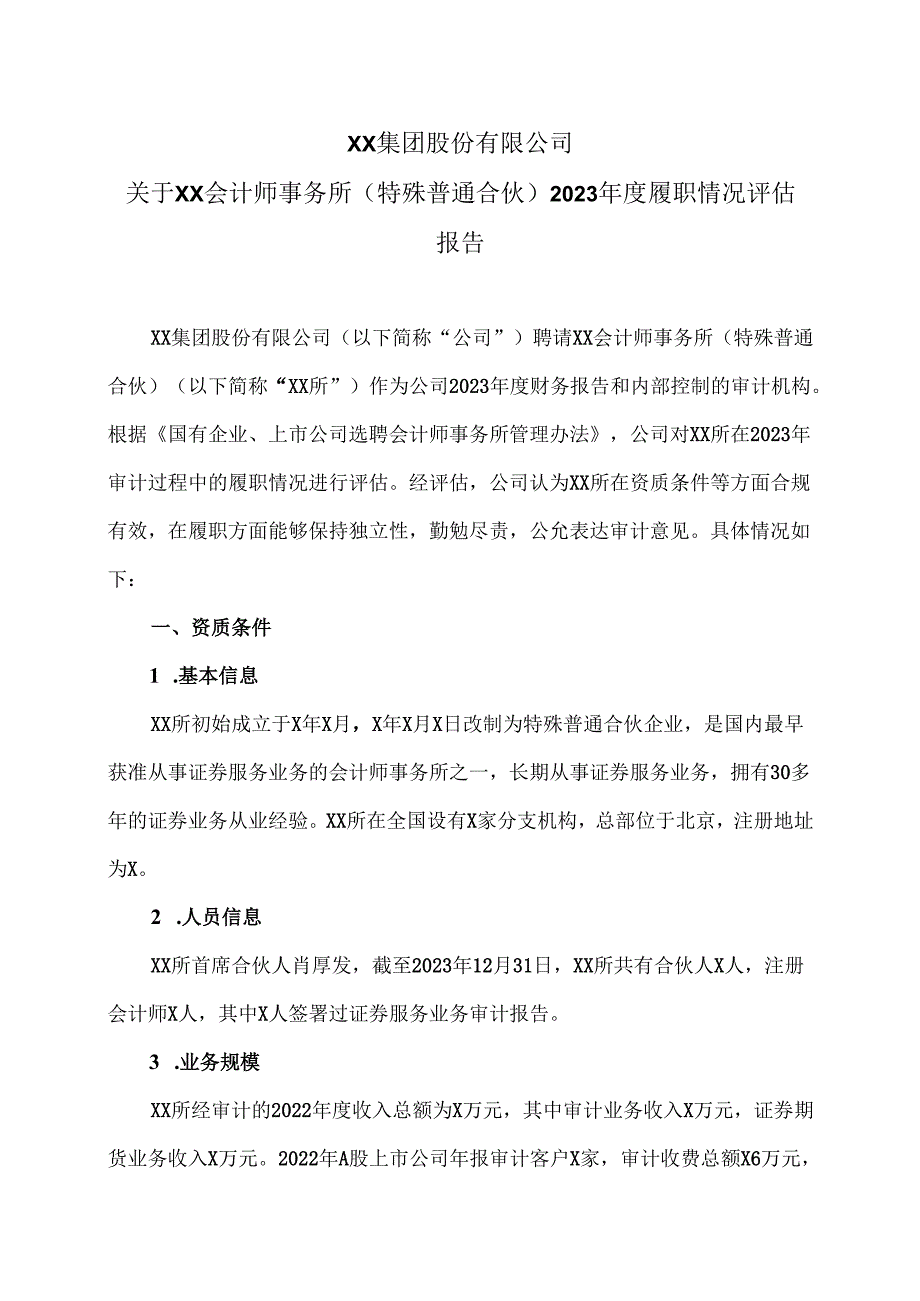 XX集团股份有限公司关于XX会计师事务所（特殊普通合伙）2023履职情况评估报告（2024年）.docx_第1页