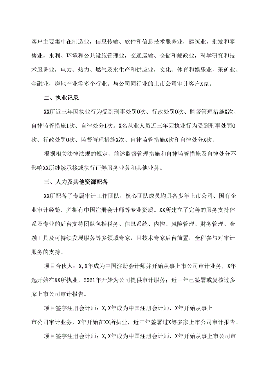 XX集团股份有限公司关于XX会计师事务所（特殊普通合伙）2023履职情况评估报告（2024年）.docx_第2页
