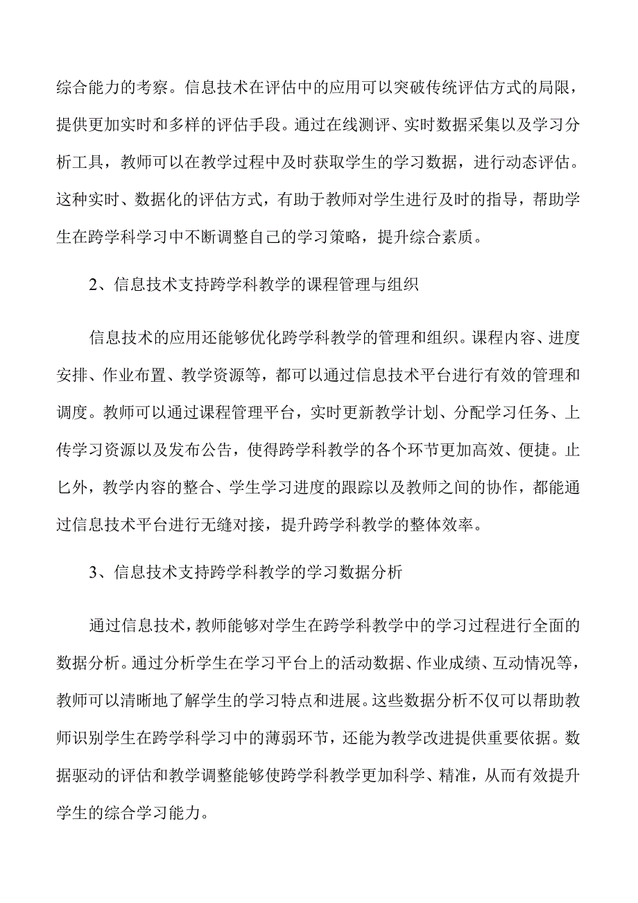 开展跨学科教学的策略及实施路径范文.docx_第1页