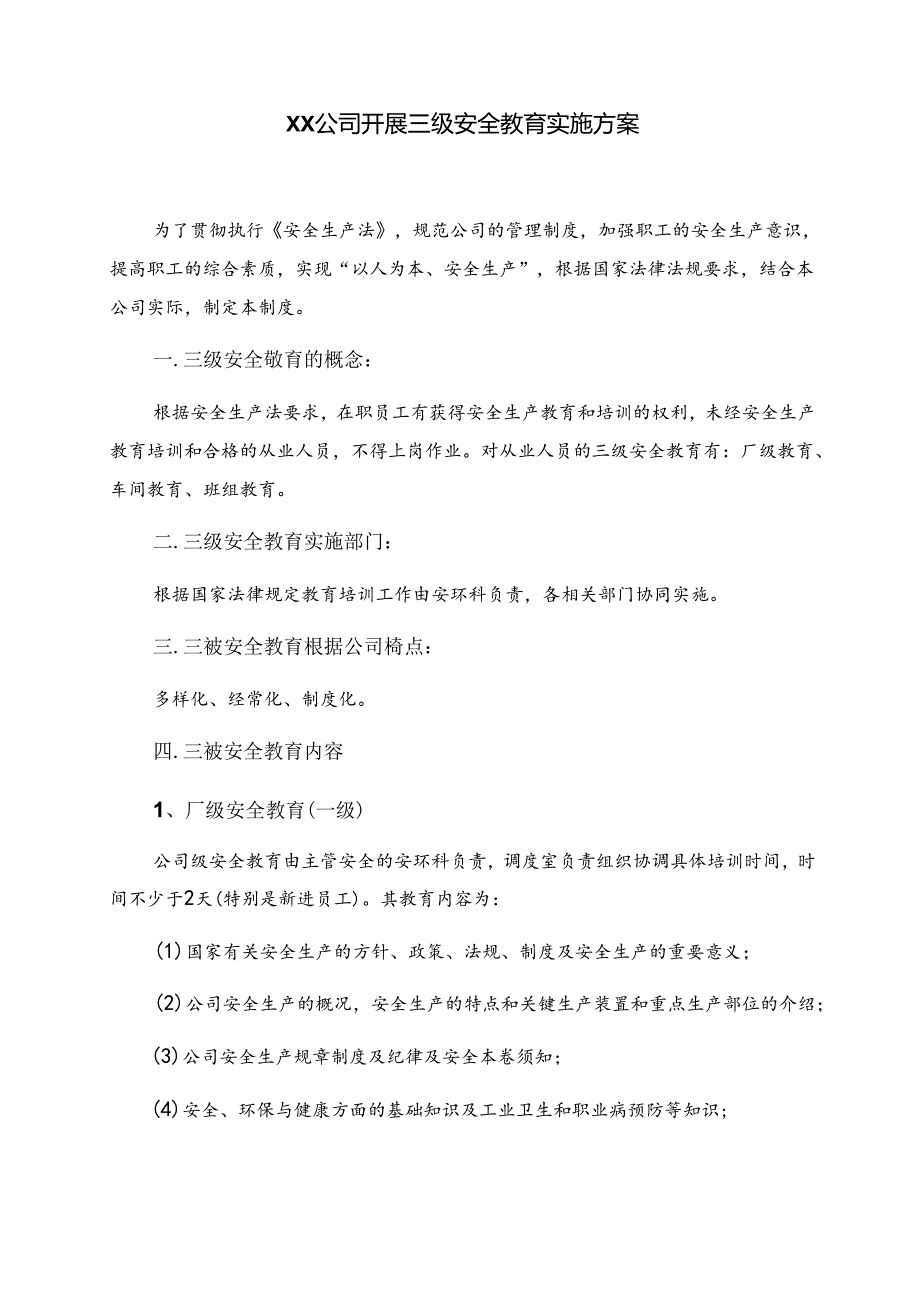 XX公司开展三级安全教育方案.docx_第1页