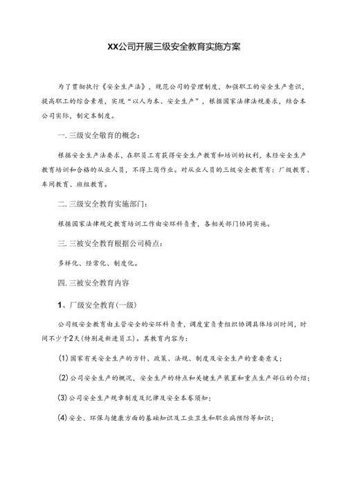 XX公司开展三级安全教育方案.docx