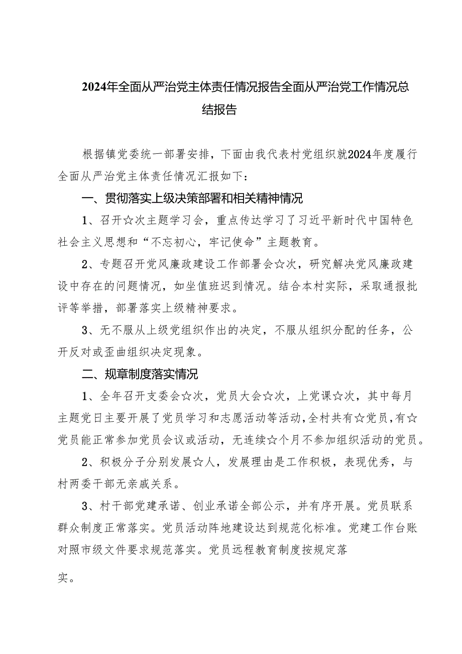 2024年落实全面从严治党主体责任情况工作报告5篇专题资料.docx_第1页