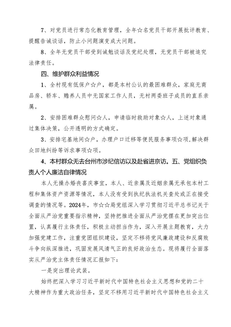 2024年落实全面从严治党主体责任情况工作报告5篇专题资料.docx_第3页