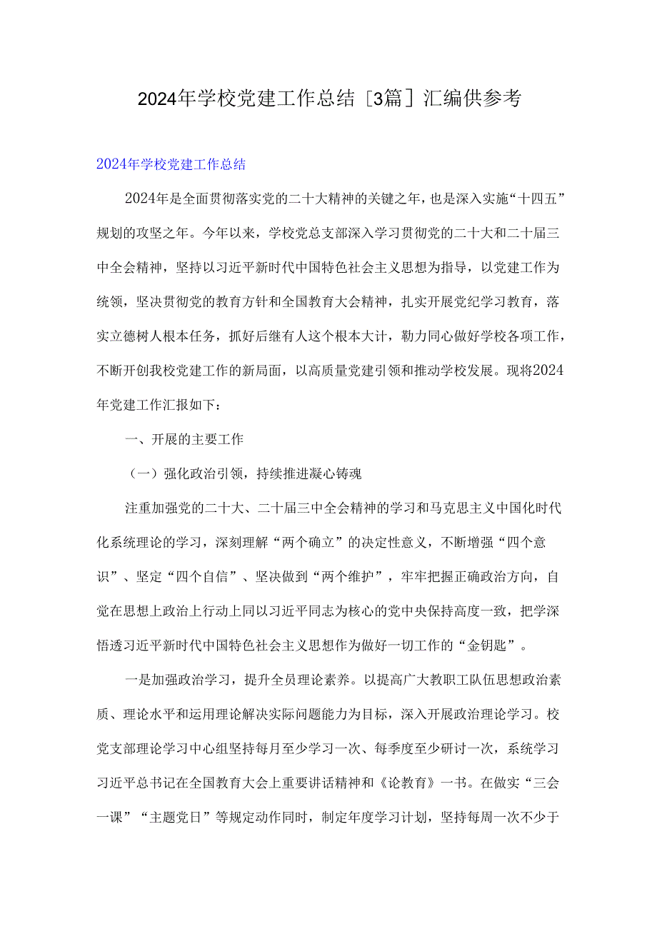 2024年学校党建工作总结[3篇]汇编供参考.docx_第1页