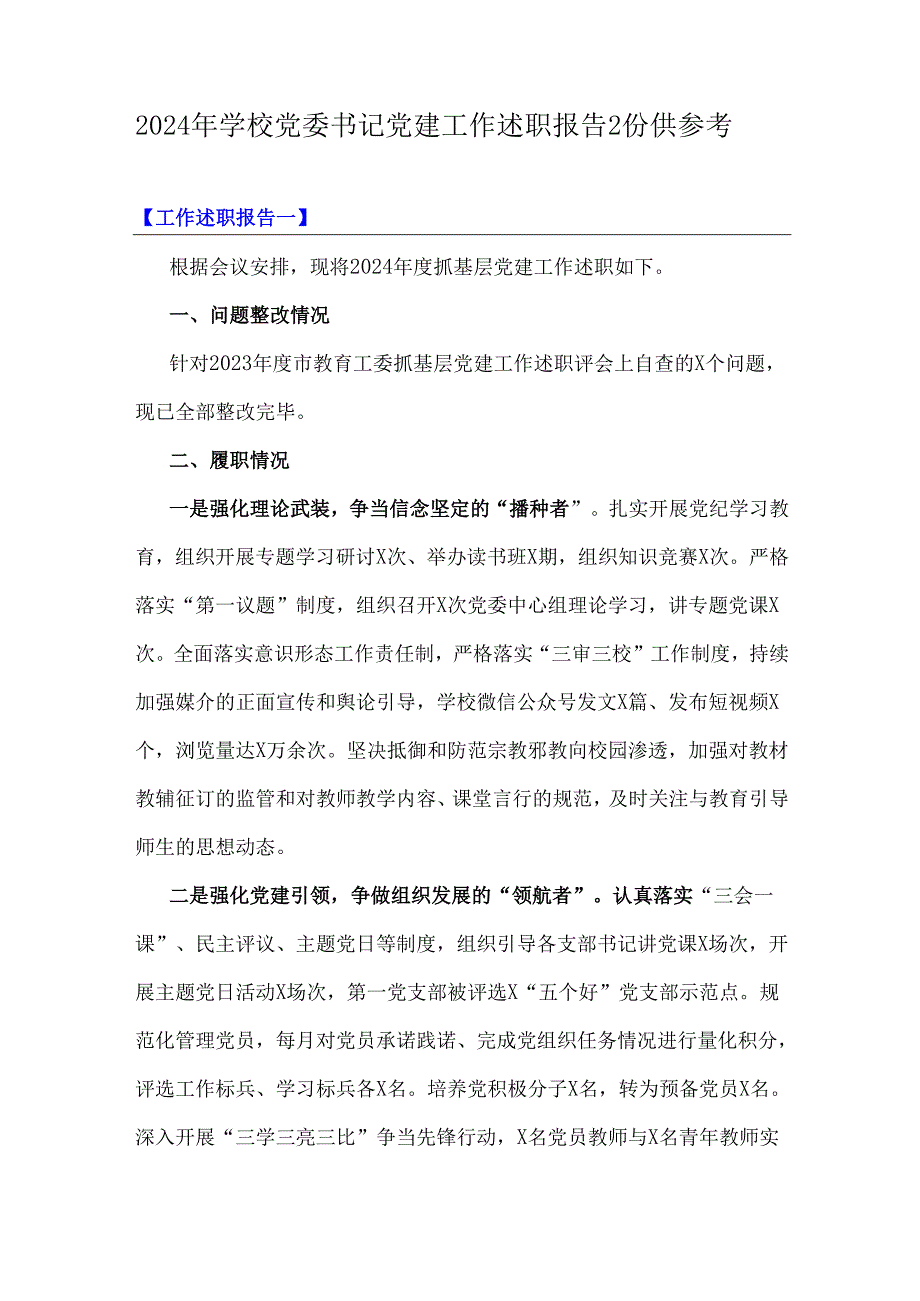 2024年学校党委书记党建工作述职报告2份供参考.docx_第1页