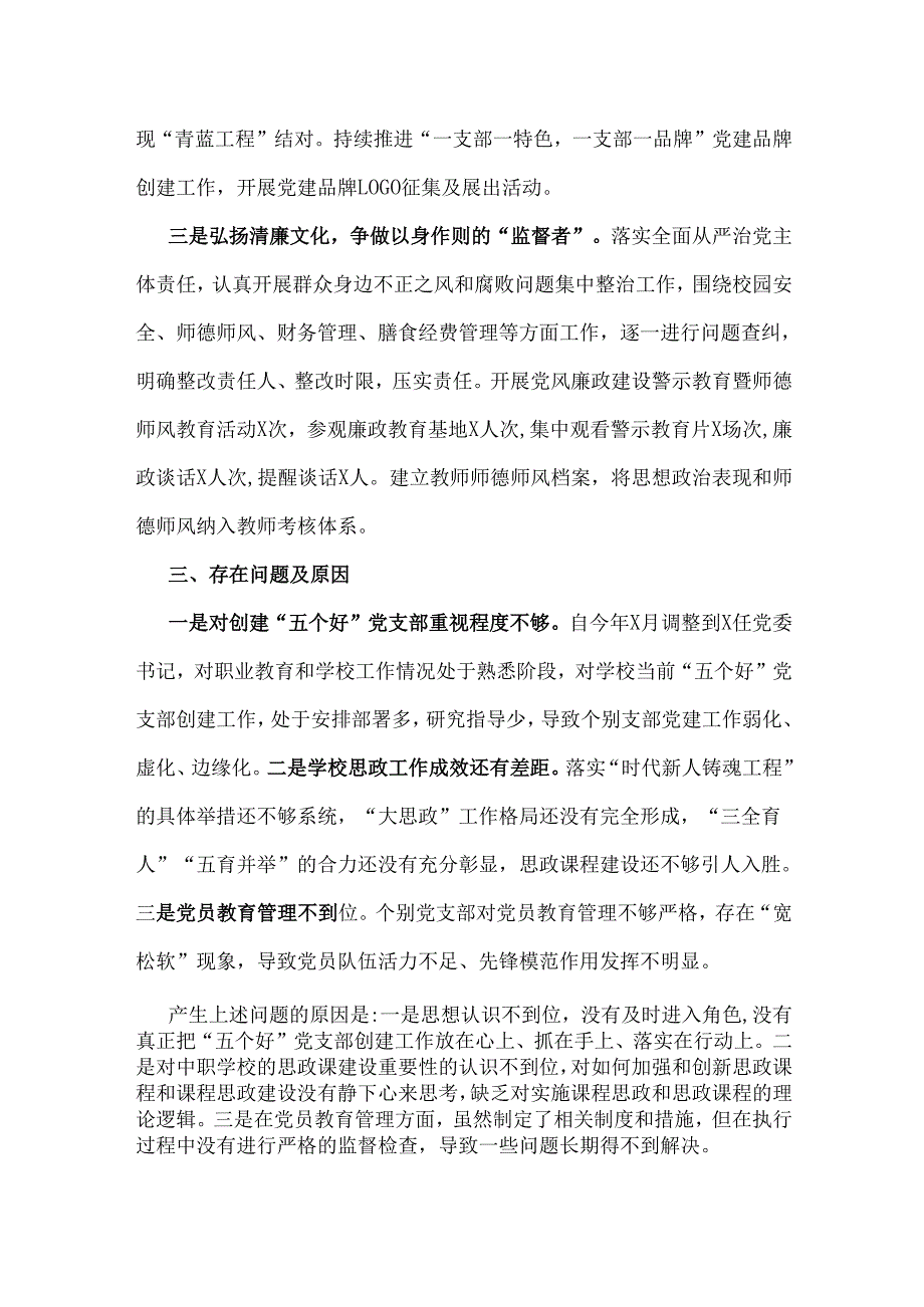 2024年学校党委书记党建工作述职报告2份供参考.docx_第2页