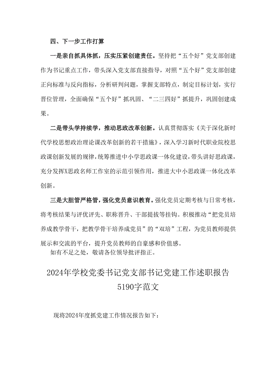 2024年学校党委书记党建工作述职报告2份供参考.docx_第3页