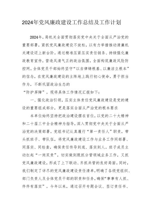 2024年派出所党风廉政建设工作总结及工作计划汇编4份.docx