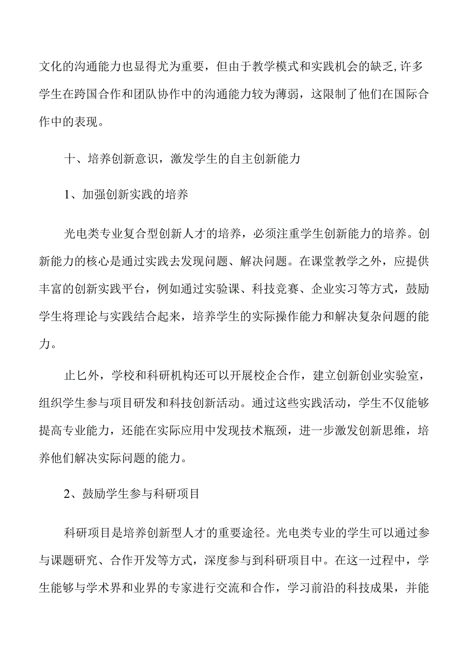 培养光电专业复合型创新人才的路径与实践.docx_第2页