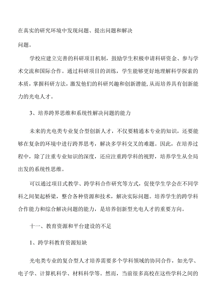 培养光电专业复合型创新人才的路径与实践.docx_第3页