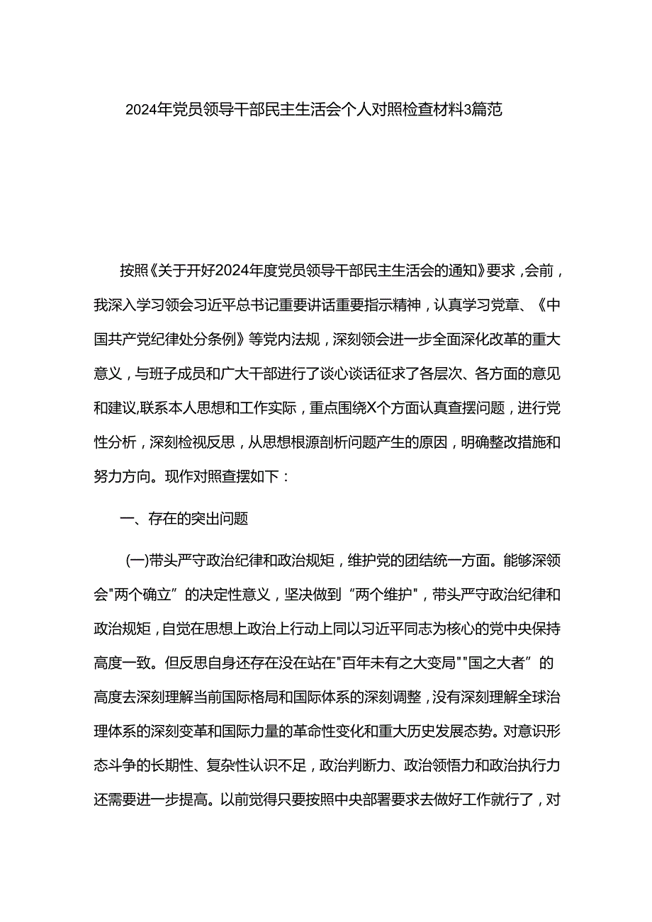 2024年党员领导干部民主生活会个人对照检查材料3篇范文.docx_第1页