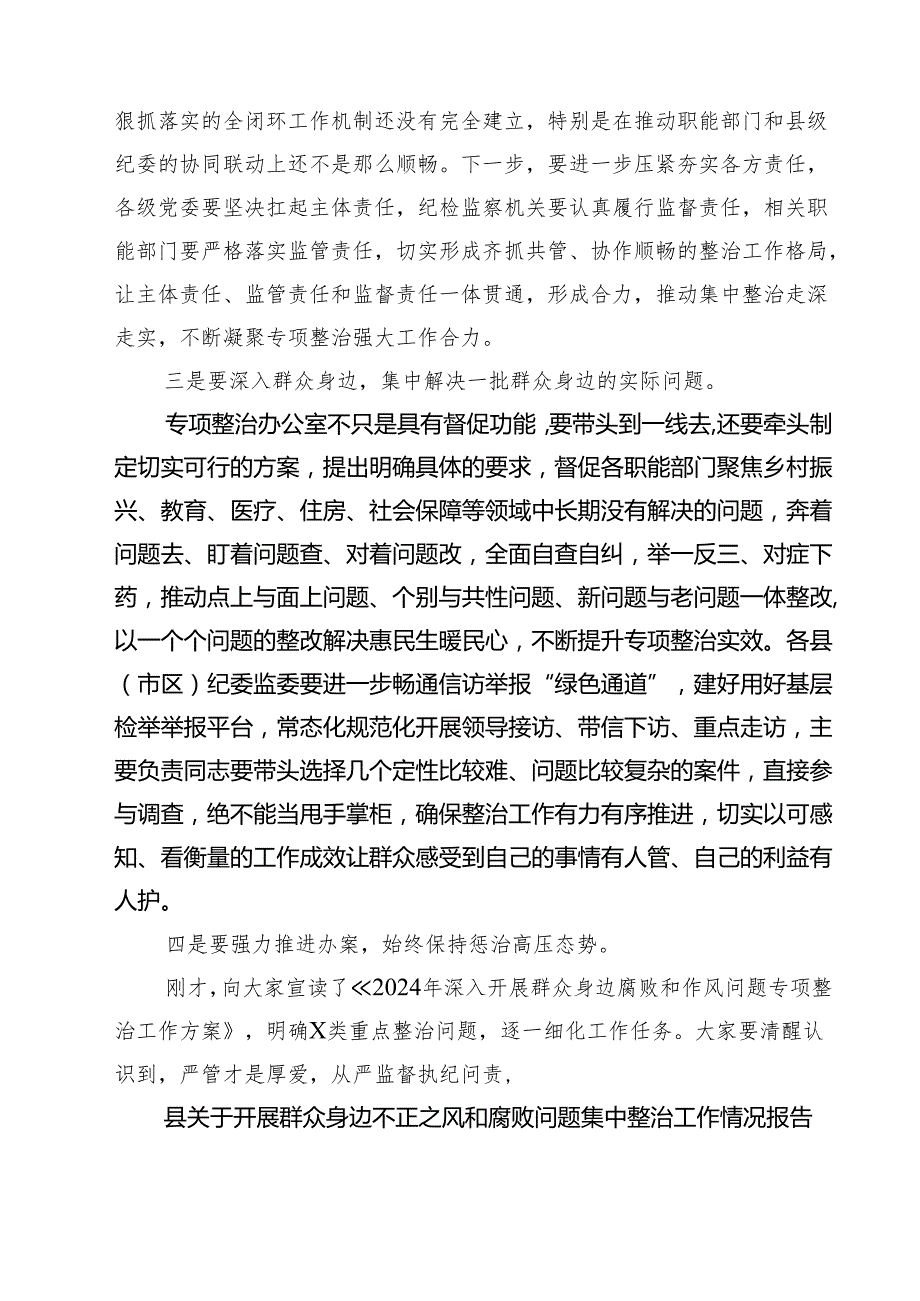 2024年在全市群众身边不正之风和腐败问题集中整治动员部署会上的讲话四篇（详细版）.docx_第1页