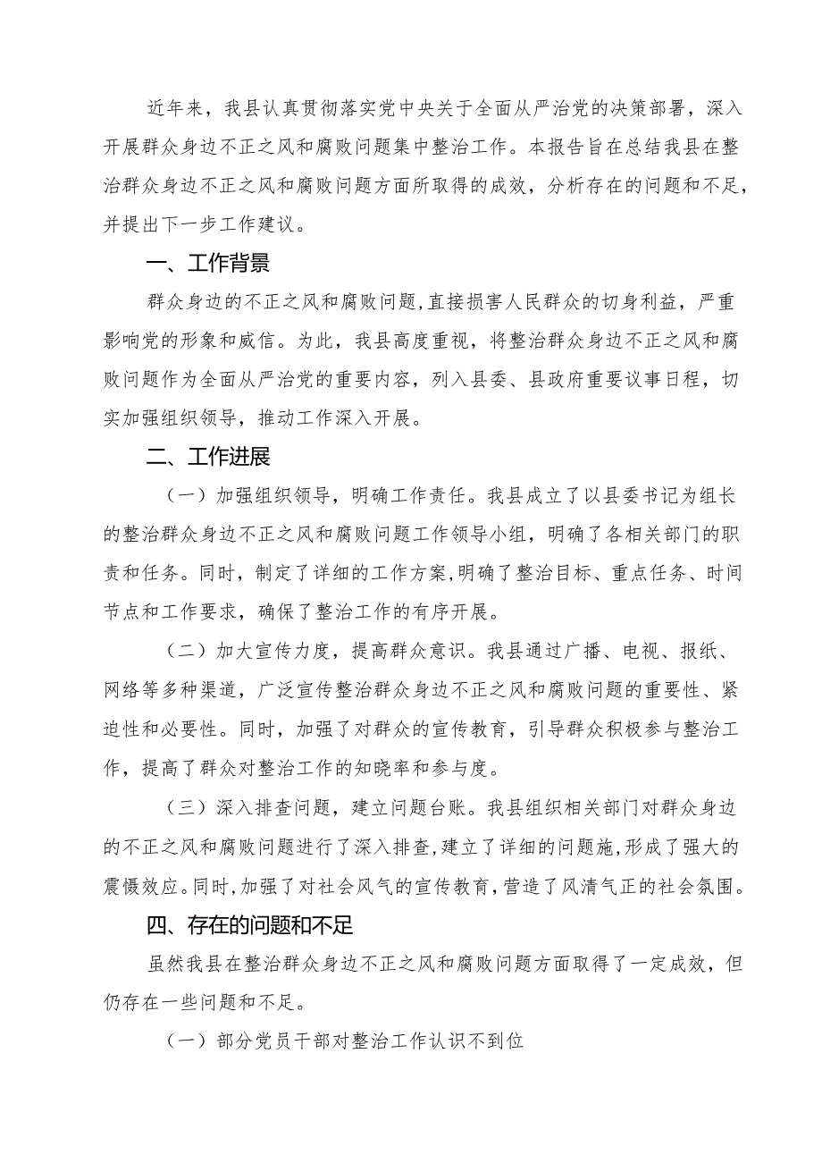 2024年在全市群众身边不正之风和腐败问题集中整治动员部署会上的讲话四篇（详细版）.docx_第2页