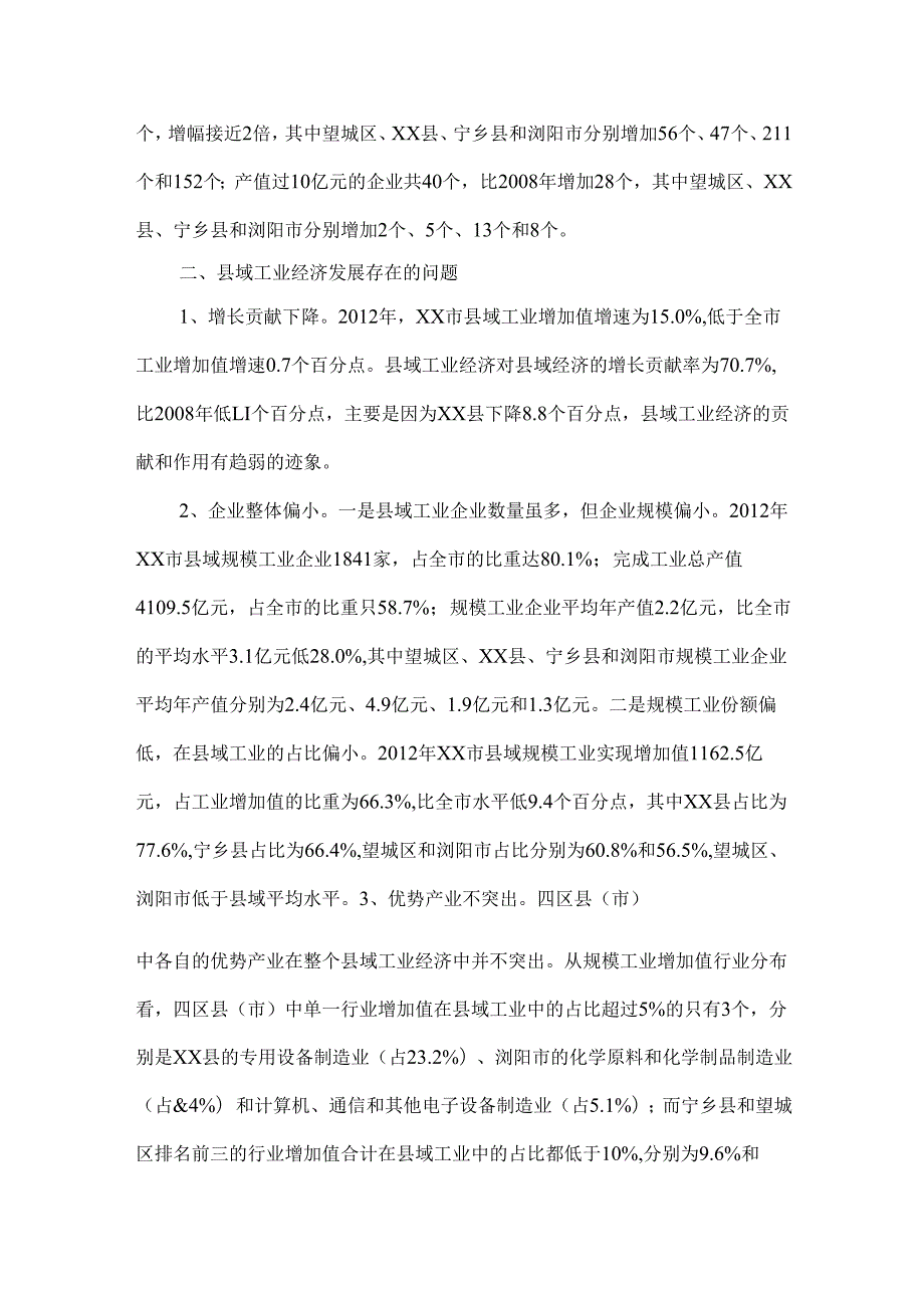 县域工业经济发展现状与对策思考.docx_第3页