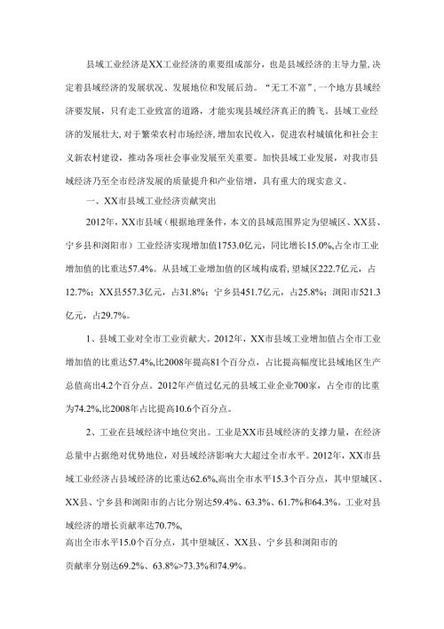 县域工业经济发展现状与对策思考.docx