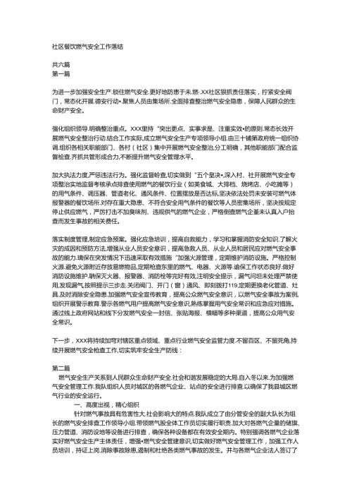 社区餐饮燃气安全工作总结.docx