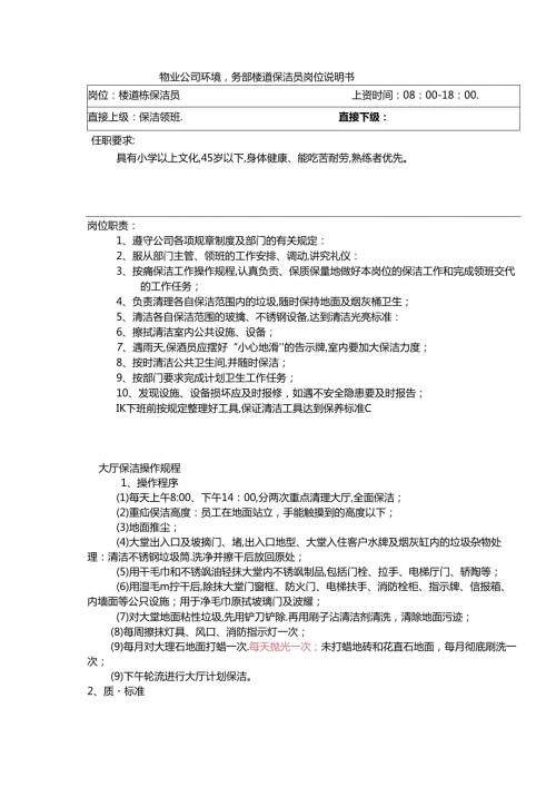 物业公司环境事务部楼道保洁员岗位说明书.docx