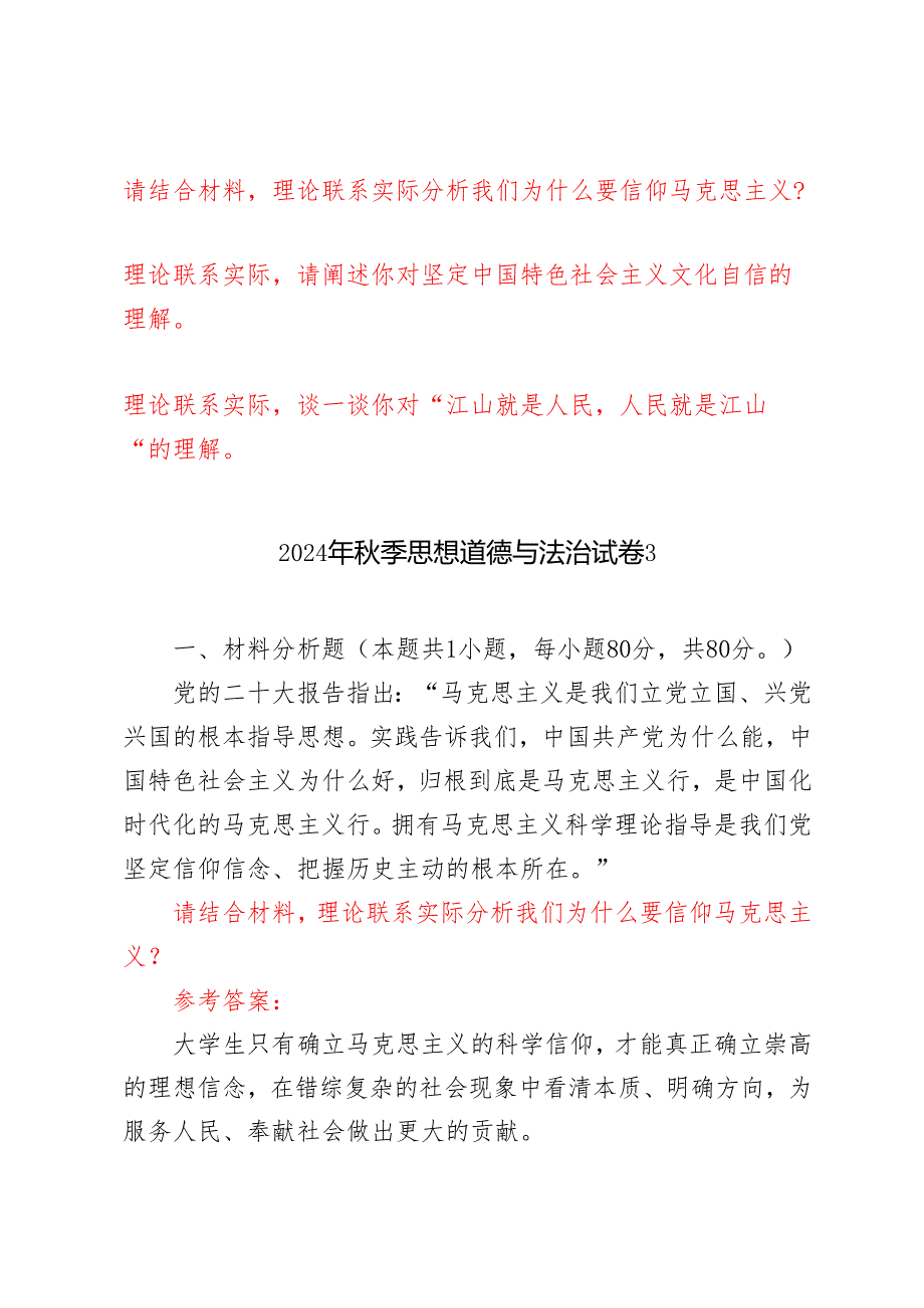 请结合材料理论联系实际分析我们为什么要信仰马克思主义？请阐述你对坚定中国特色社会主义文化自信的理解谈一谈你对“江山就是人民人民就.docx_第1页