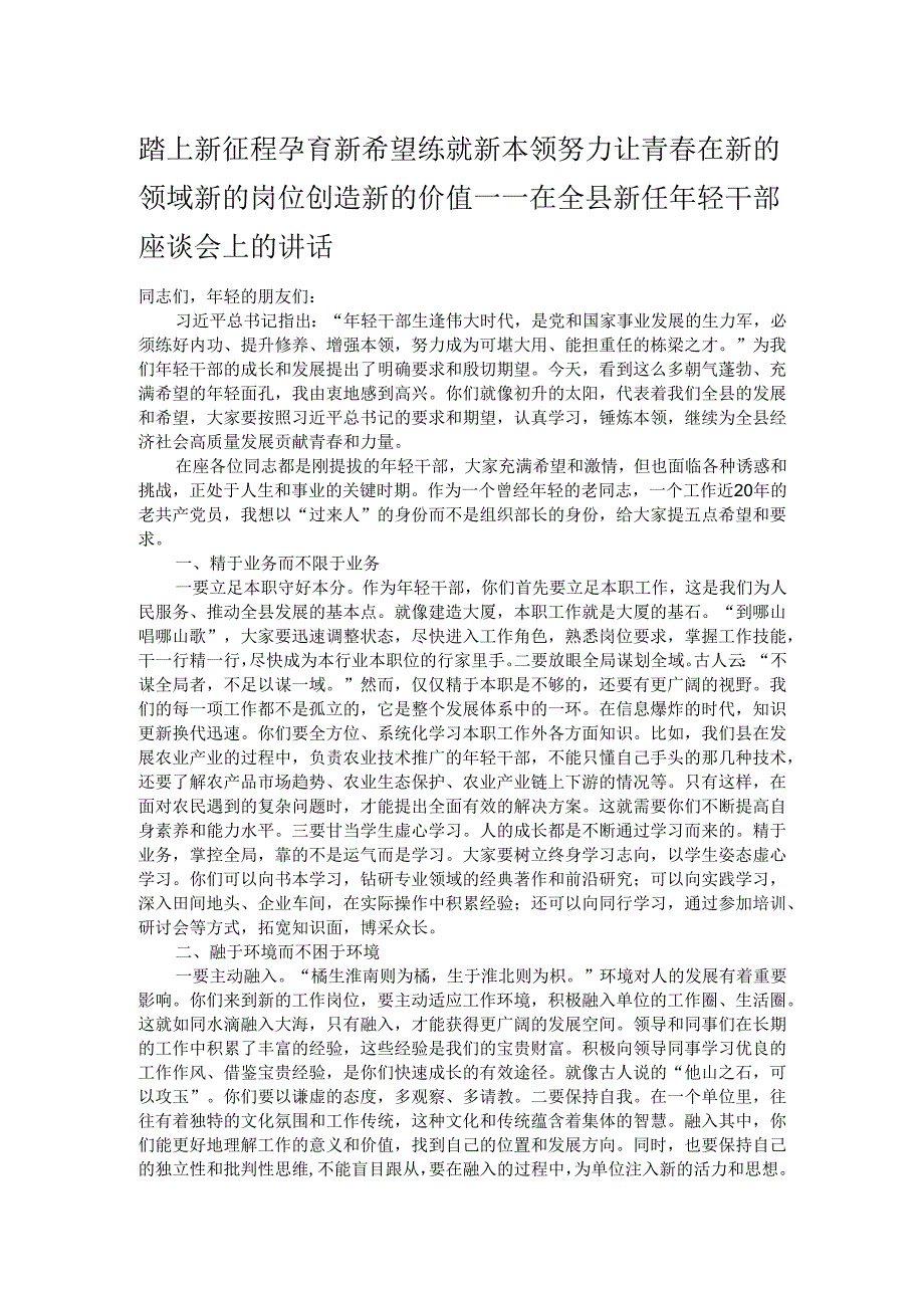 踏上新征程 孕育新希望 练就新本领 努力让青在新的领域新的岗位创造新的价值.docx_第1页