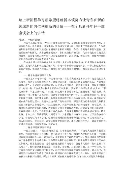 踏上新征程 孕育新希望 练就新本领 努力让青在新的领域新的岗位创造新的价值.docx