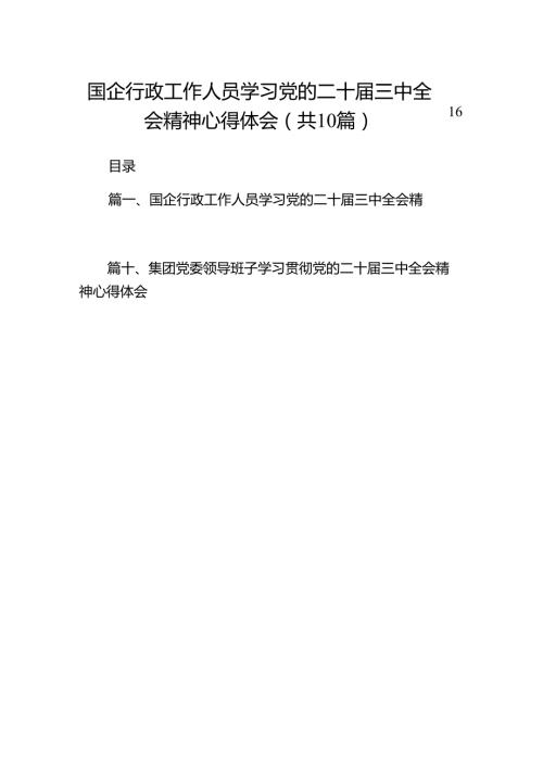 （10篇）国企行政工作人员学习党的二十三中全会精神心得体会（精选）.docx