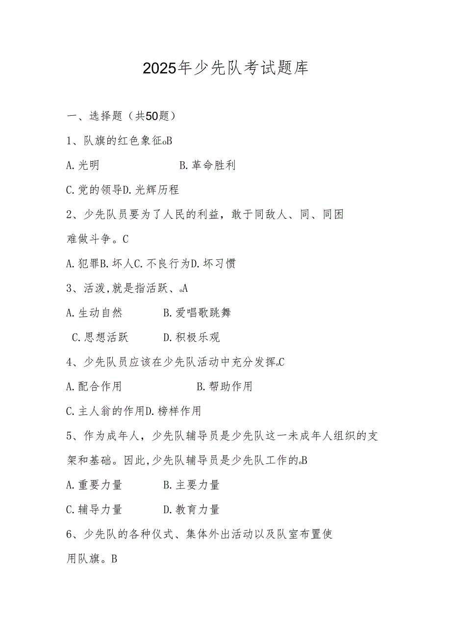 2025年少先队考试题库及答案.docx_第1页