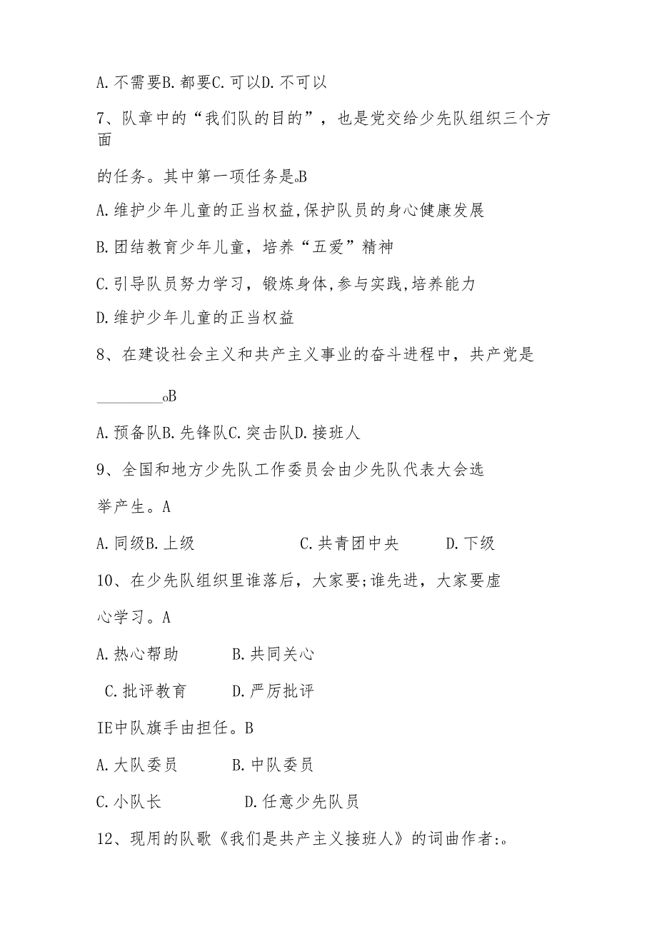 2025年少先队考试题库及答案.docx_第2页