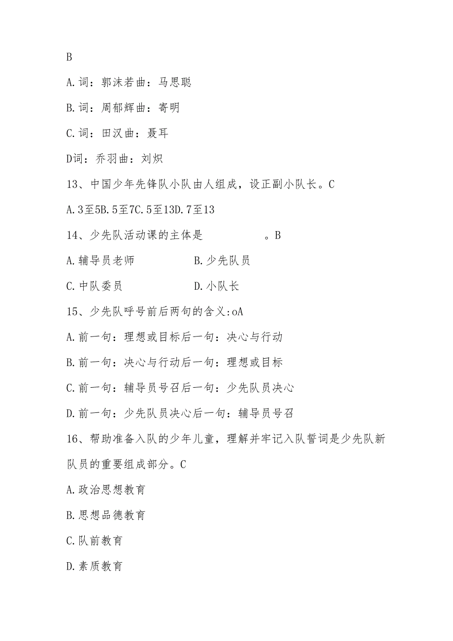 2025年少先队考试题库及答案.docx_第3页