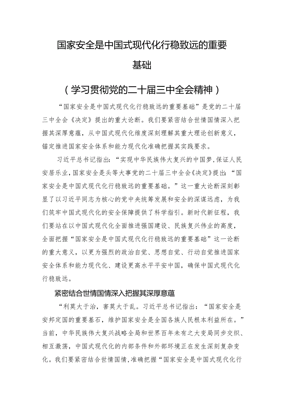 国家安全是中国式现代化行稳致远的重要基础(1).docx_第1页