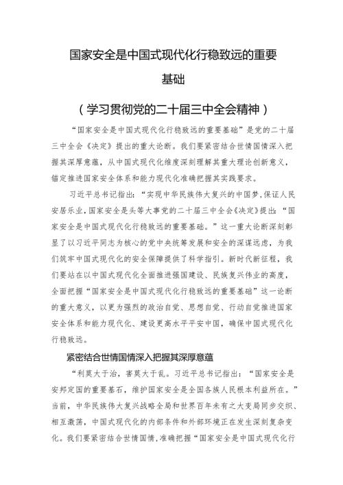 国家安全是中国式现代化行稳致远的重要基础(1).docx