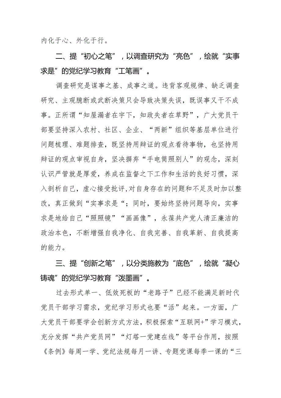 2024年党纪学习教育关于学习新修订版中国共产党纪律处分条例的心得体会发言材料4篇.docx_第3页