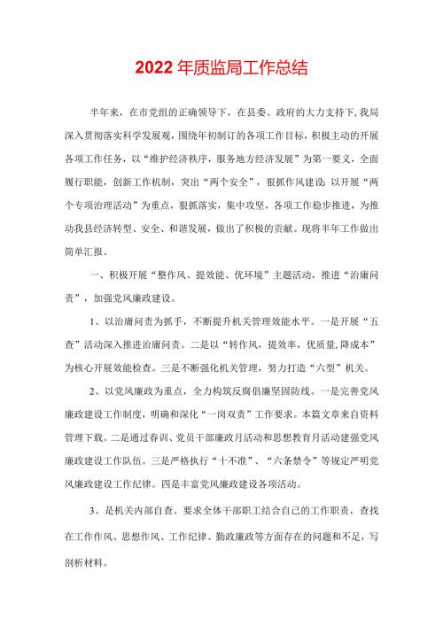2022年质监局工作总结.docx