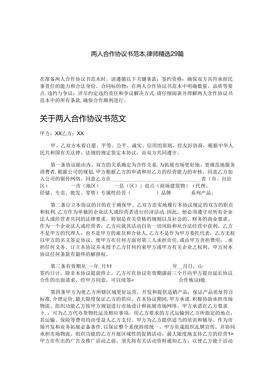 两人合作协议书范本,律师精选29篇.docx_第1页