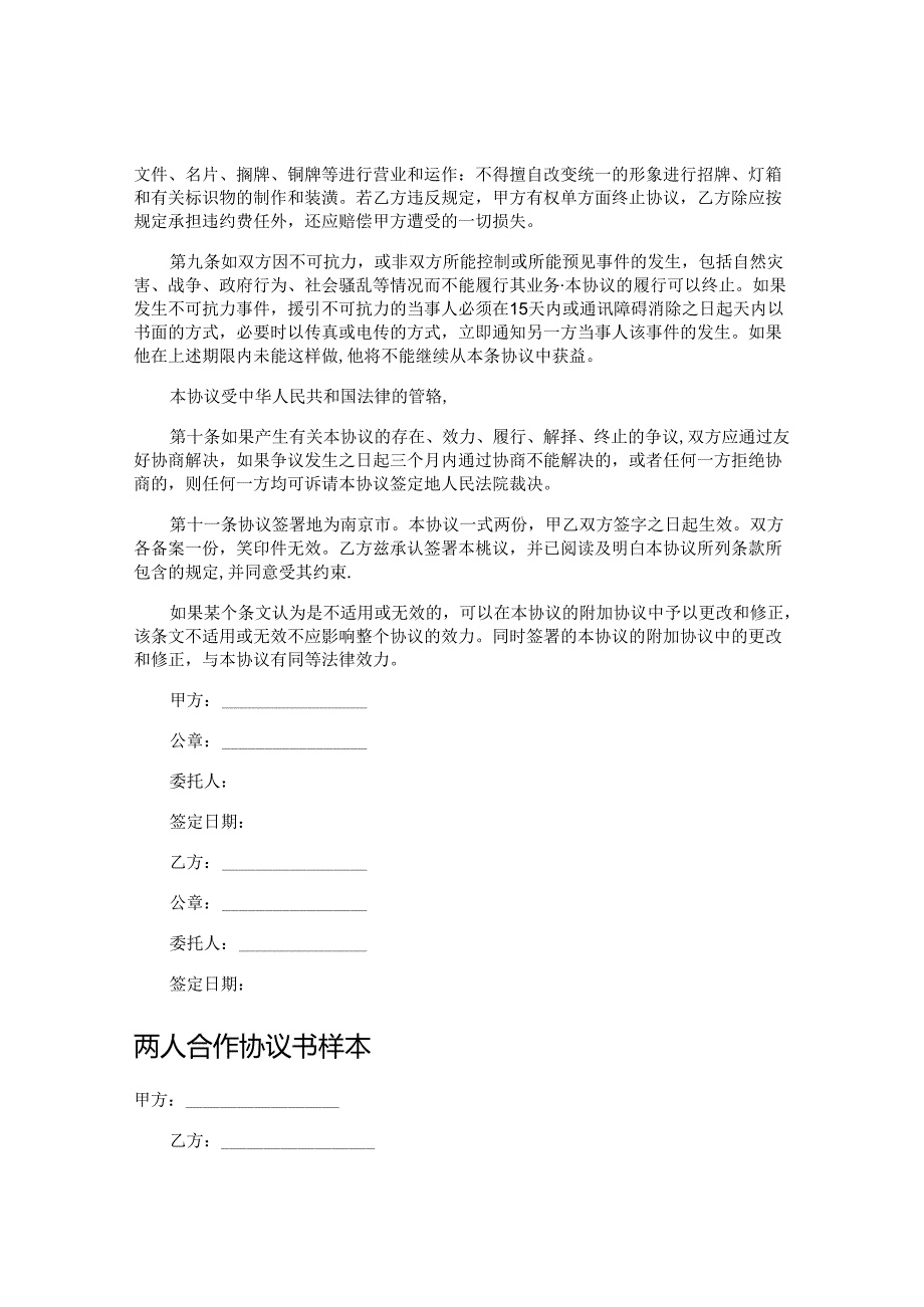 两人合作协议书范本,律师精选29篇.docx_第3页