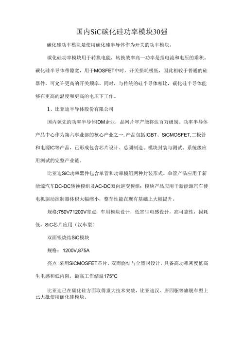 国内SiC碳化硅功率模块30强.docx