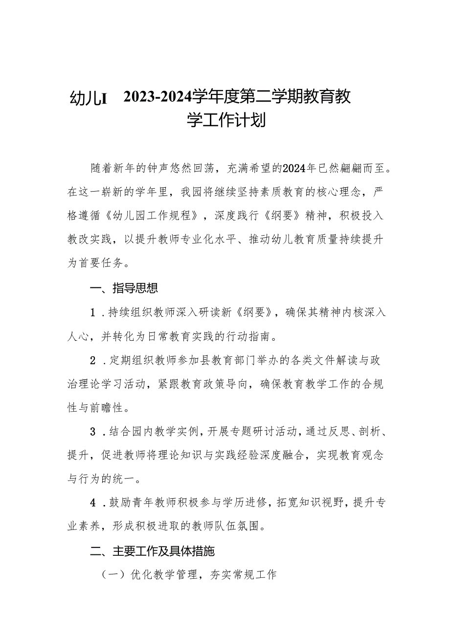 幼儿园2023—2024学第二学期教育教学工作计划.docx_第1页
